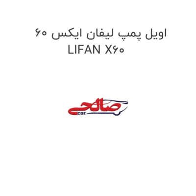 اویل پمپ لیفان ایکس 60 LIFAN X60