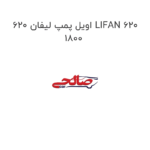 اویل پمپ لیفان 620 LIFAN 620 1800