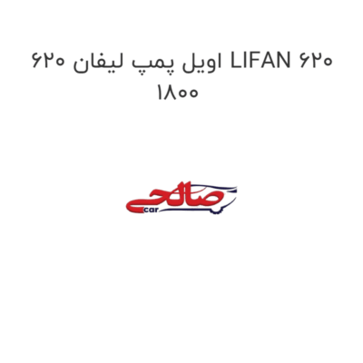 اویل پمپ لیفان 620 LIFAN 620 1800