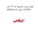 اویل پمپ ام وی ام 110 اس MVM 110S مارک CHERY