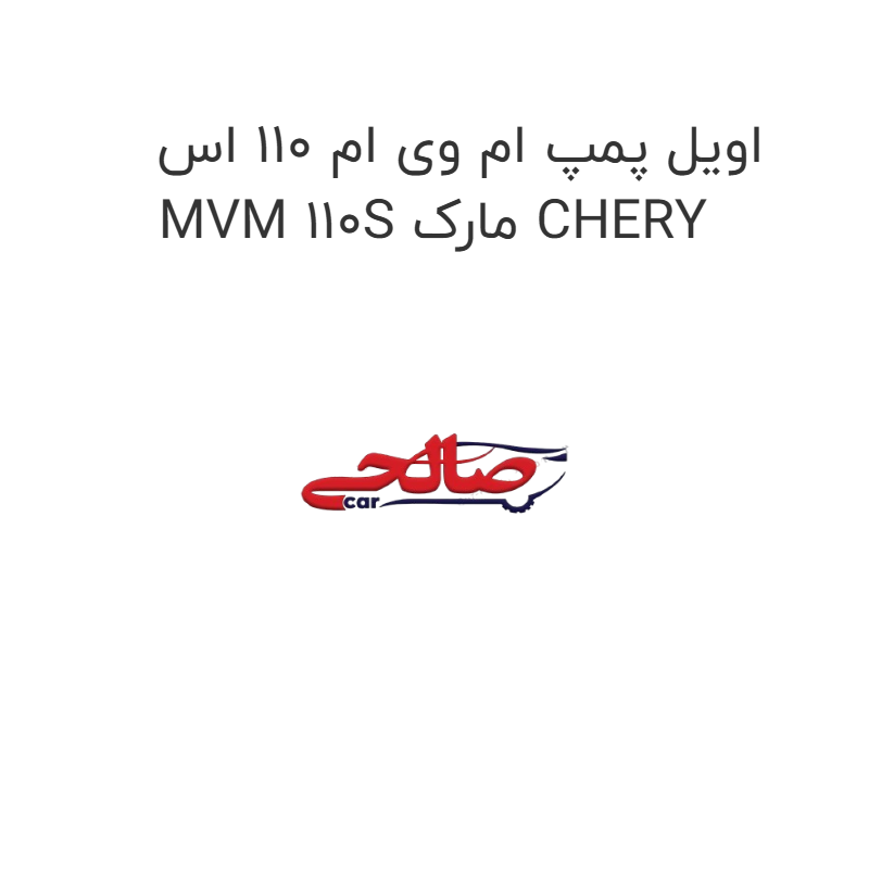 product-image-22502-1752681900 اویل پمپ ام وی ام 110 اس MVM 110S مارک CHERY