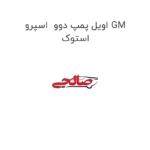 اویل پمپ دوو  اسپرو GM استوک