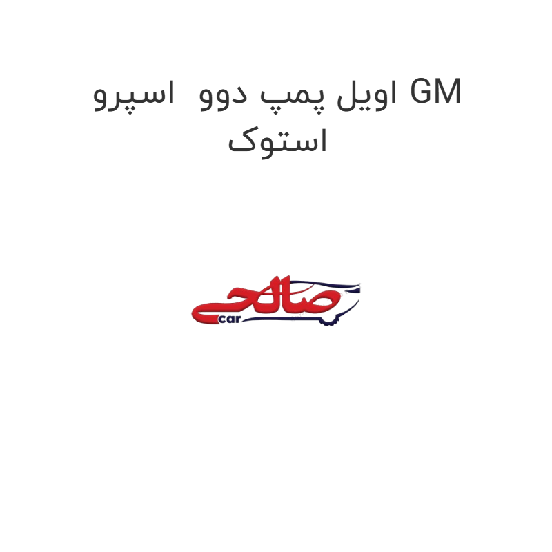 product-image-22505-1752681895 اویل پمپ دوو اسپرو GM استوک