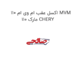 اکسل عقب ام وی ام 110 MVM 110 مارک CHERY