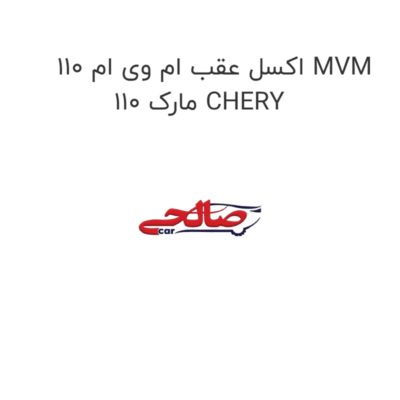اکسل عقب ام وی ام 110 MVM 110 مارک CHERY