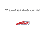 اینه بغل  راست دوو اسپرو 96
