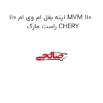 اینه بغل ام وی ام 110 MVM 110 راست مارک CHERY