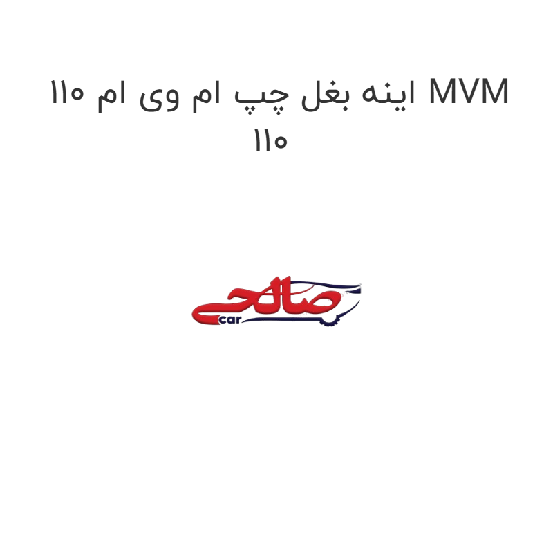 product-image-22521-1752681818 اینه بغل چپ ام وی ام 110 MVM 110
