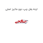 اینه بغل چپ دوو ماتیز اصلی