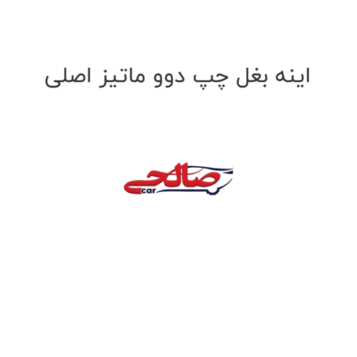 اینه بغل چپ دوو ماتیز اصلی