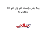 اینه بغل راست ام وی ام 110 MVM110