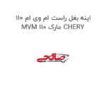 اینه بغل راست ام وی ام 110 MVM 110 مارک CHERY