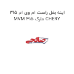 اینه بغل راست ام وی ام 315 MVM 315 مارک CHERY
