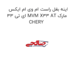 اینه بغل راست ام وی ام ایکس 33 ای تی MVM X33 AT مارک CHERY