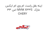 اینه بغل راست ام وی ام ایکس 33 اس MVM X33S  مارک CHERY