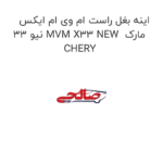 اینه بغل راست ام وی ام ایکس 33 نیو MVM X33 NEW  مارک CHERY
