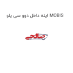 اینه داخل دوو سی یلو MOBIS