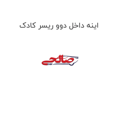 اینه داخل دوو ریسر کادک