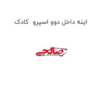 اینه داخل دوو اسپرو  کادک