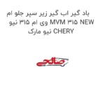 باد گیر اب گیر زیر سپر جلو ام وی ام 315 نیو MVM 315 NEW نیو مارک CHERY