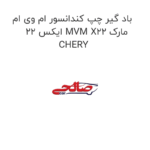 باد گیر چپ کندانسور ام وی ام ایکس 22 MVM X22 مارک CHERY