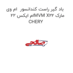 باد گیر راست کندانسور  ام وی ام ایکس 22MVM X22 مارک CHERY