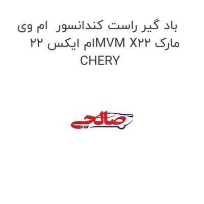 باد گیر راست کندانسور  ام وی ام ایکس 22MVM X22 مارک CHERY