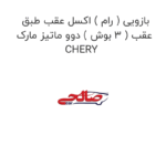 بازویی ( رام ) اکسل عقب طبق عقب ( 3 بوش ) دوو ماتیز مارک CHERY