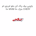 بازویی برف پاک کن جلو ام وی ام 110 MVM 110 مارک CHERY