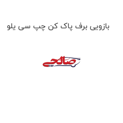 بازویی برف پاک کن چپ سی یلو