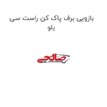 بازویی برف پاک کن راست سی یلو