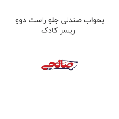 بخواب صندلی جلو راست دوو ریسر کادک