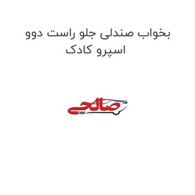 بخواب صندلی جلو راست دوو اسپرو کادک