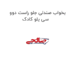 بخواب صندلی جلو راست دوو سی یلو کادک
