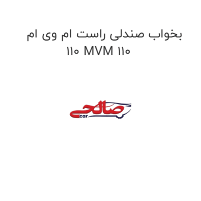بخواب صندلی راست ام وی ام 110 MVM 110