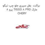 براکت  بغل سپری جلو چپ تیگو 8 پرو TIGGO 8 PRO مارک CHERY