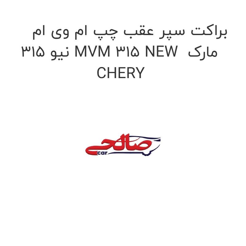 product-image-22572-1752681469 براکت سپر عقب چپ ام وی ام 315 نیو MVM 315 NEW مارک CHERY