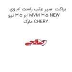 براکت  سپر عقب راست ام وی ام 315 نیو MVM 315 NEW  مارک CHERY