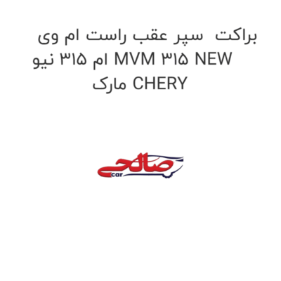براکت  سپر عقب راست ام وی ام 315 نیو MVM 315 NEW  مارک CHERY