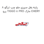پایه بغل سپری جلو چپ تیگو 8 پرو TIGGO 8 PRO مارک CHERY