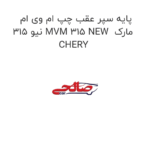 پایه سپر عقب چپ ام وی ام 315 نیو MVM 315 NEW  مارک CHERY