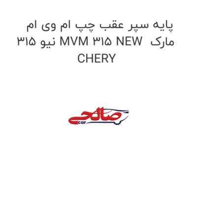 پایه سپر عقب چپ ام وی ام 315 نیو MVM 315 NEW  مارک CHERY