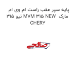 پایه سپر عقب راست ام وی ام 315 نیو MVM 315 NEW  مارک CHERY