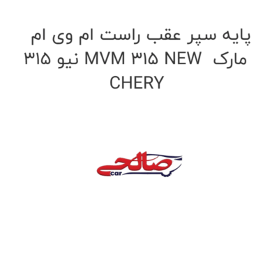 پایه سپر عقب راست ام وی ام 315 نیو MVM 315 NEW  مارک CHERY