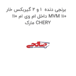 برنجی دنده  1 و 2 گیربکس خار داخل ام وی ام 110 MVM 110 مارک CHERY