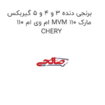 برنجی دنده 3 و 4 و 5 گیربکس ام وی ام 110 MVM 110 مارک CHERY