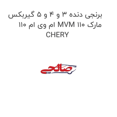 برنجی دنده 3 و 4 و 5 گیربکس ام وی ام 110 MVM 110 مارک CHERY