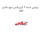 برنجی دنده 2 گیربکس دوو ماتیز GM