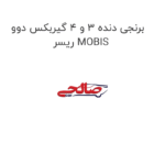 برنجی دنده 3 و 4 گیربکس دوو ریسر MOBIS