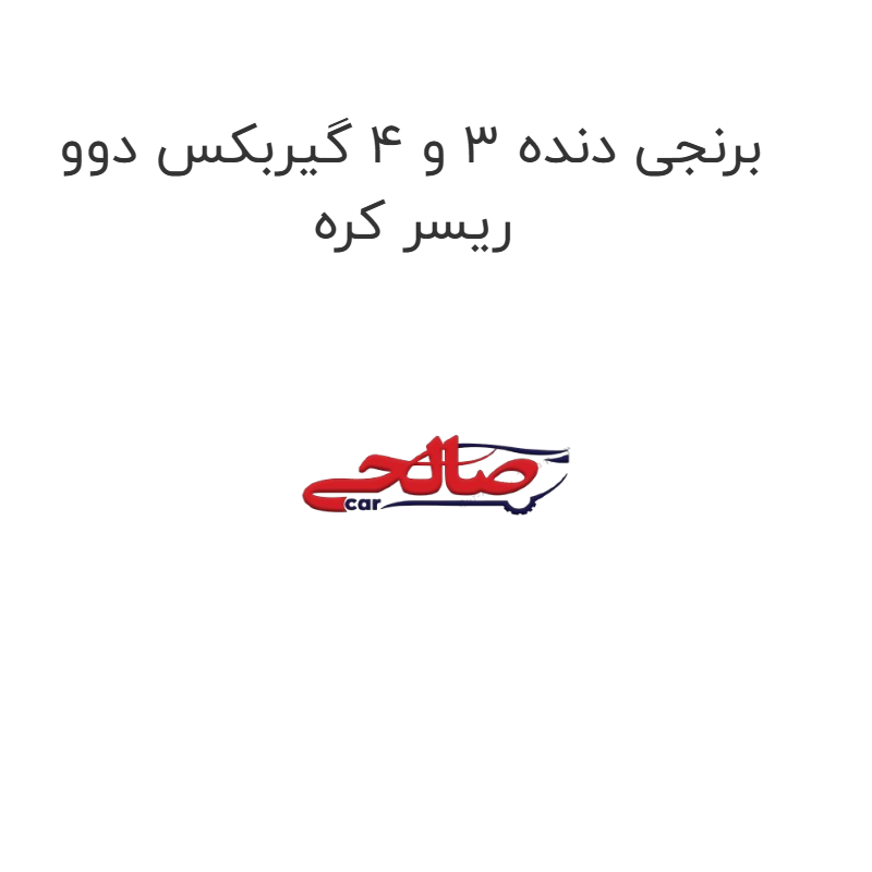 product-image-22591-1752681317 برنجی دنده 3 و 4 گیربکس دوو ریسر کره
